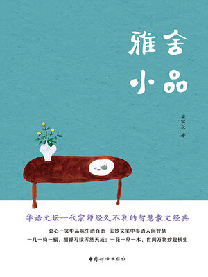 cover image of 雅舍小品